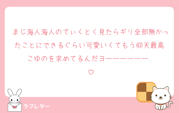 まじ海人海人のてぃくとく見たらギリ全部無かったことにできるぐらい可愛いくてもう仰天最高‼️こゆのを求めてるんだヨーーーーーー‼️‼️