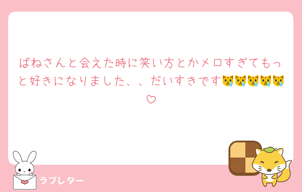 ばねさんと会えた時に笑い方とかメロすぎてもっと好きになりました、、だいすきです😿😿😿😿😿