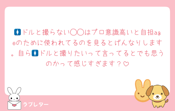 🚺ドルと撮らない◯◯はプロ意識高いと自担ageのために使われてるのを見るとげんなりします。自ら🚺ドルと撮りたいって言ってるとでも思うのかって感じすぎます？