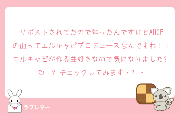 リポストされてたので知ったんですけどAHOFの曲ってエルキャピプロデュースなんですね！！エルキャピが作る曲好きなので気になりました૮・ﻌ・აチェックしてみます❣️