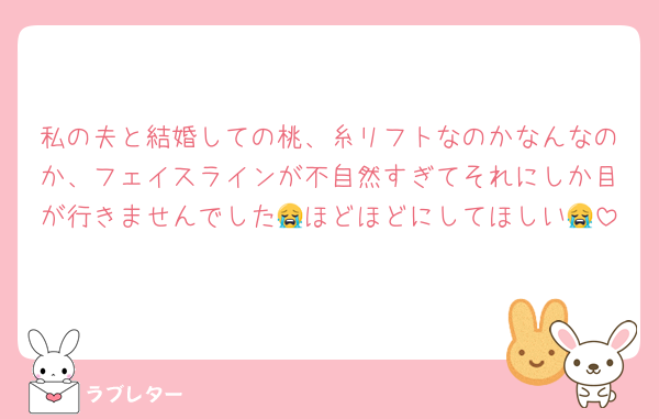 私の夫と結婚しての桃、糸リフトなのかなんなのか、フェイスラインが不自然すぎてそれにしか目が行きませんでした😭ほどほどにしてほしい😭