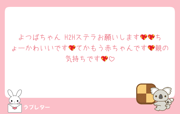 よつばちゃん H2Hステラお願いします💖💖ちょーかわいいです💖てかもう赤ちゃんです💖親の気持ちです💖