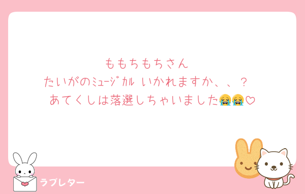 ももちもちさん
たいがのﾐｭｰｼﾞｶﾙ いかれますか、、？
あてくしは落選しちゃいました😭😭