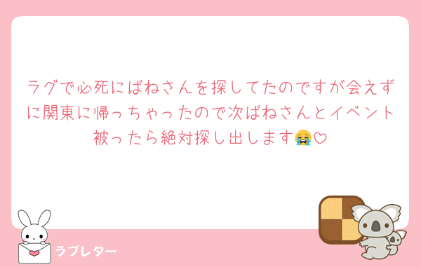 ラグで必死にばねさんを探してたのですが会えずに関東に帰っちゃったので次ばねさんとイベント被ったら絶対探し出します😭
