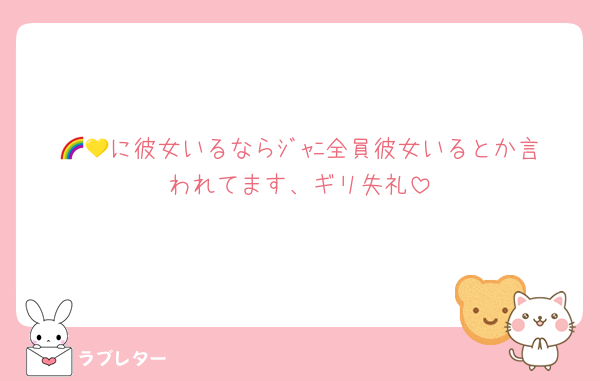 🌈💛に彼女いるならｼﾞｬﾆ全員彼女いるとか言われてます、ギリ失礼