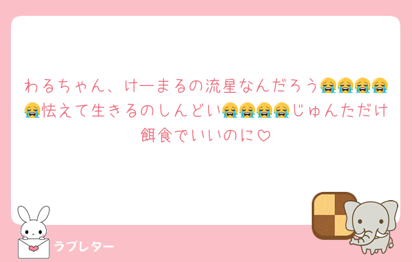 わるちゃん、けーまるの流星なんだろう😭😭😭😭😭怯えて生きるのしんどい😭😭😭😭じゅんただけ餌食でいいのに