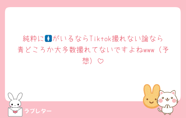 純粋に🚺がいるならTiktok撮れない論なら青どころか大多数撮れてないですよねwww（予想）