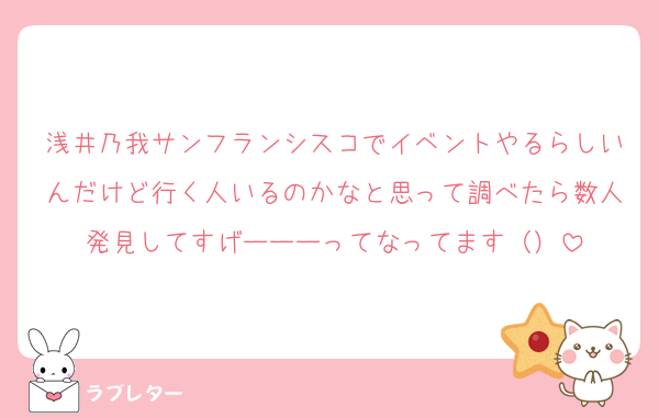 浅井乃我サンフランシスコでイベントやるらしいんだけど行く人いるのかなと思って調べたら数人発見してすげーーーってなってます（）