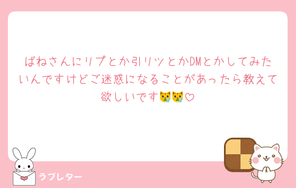ばねさんにリプとか引リツとかDMとかしてみたいんですけどご迷惑になることがあったら教えて欲しいです😿😿