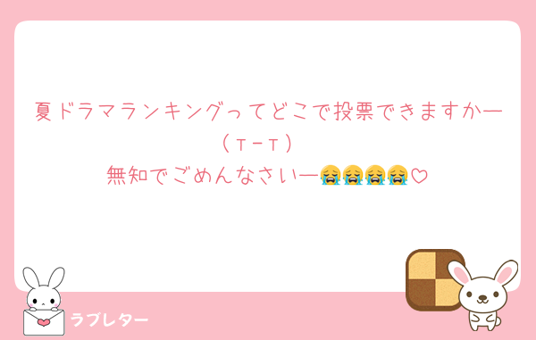 夏ドラマランキングってどこで投票できますかー（т-т）
無知でごめんなさいー😭😭😭😭