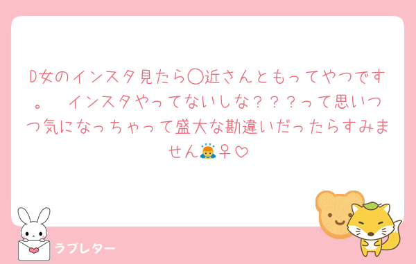 D女のインスタ見たら◯近さんともってやつです。❤️インスタやってないしな？？？って思いつつ気になっちゃって盛大な勘違いだったらすみません🙇‍♀️