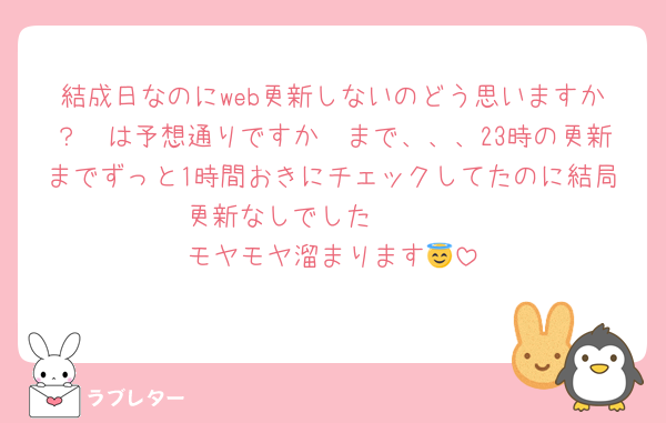結成日なのにweb更新しないのどう思いますか？🟦は予想通りですか🟥まで、、、23時の更新までずっと1時間おきにチェックしてたのに結局更新なしでした🤬🤬🤬
モヤモヤ溜まります😇