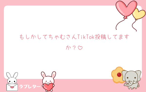もしかしてちゃむさんTikTok投稿してますか？