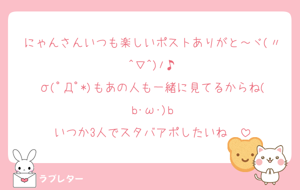 にゃんさんいつも楽しいポストありがと～ヾ(〃^∇^)ﾉ♪
σ(ﾟДﾟ*)もあの人も一緒に見てるからね(b･ω･)b
いつか3人でスタバアポしたいね〜