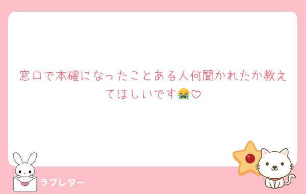 窓口で本確になったことある人何聞かれたか教えてほしいです😭