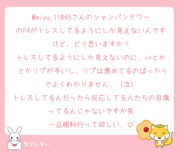 @miyu_11045さんのシャンパンタワーのFAがトレスしてるようにしか見えないんですけど、どう思いますか？
トレスしてるようにしか見えないのに、rtとか♡とかリプが多いし、リプは褒めてるのばっかりでよくわかりません、（泣）
トレスしてるんだったら反応してる人たちの目腐ってるんじゃないですか笑
一旦眼科行って欲しい、