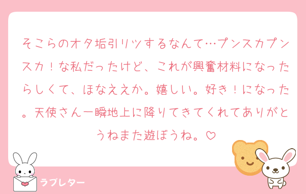 そこらのオタ垢引リツするなんて…プンスカプンスカ！な私だったけど、これが興奮材料になったらしくて、ほなええか。嬉しい。好き！になった。天使さん一瞬地上に降りてきてくれてありがとうねまた遊ぼうね。
