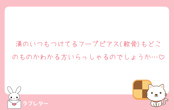 湧のいつもつけてるフープピアス(軟骨)もどこのものかわかる方いらっしゃるのでしょうか…