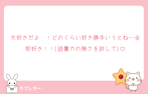 大好きだよ〜！どのくらい好き勝手いうとね…全部好き！！(語彙力の無さを許して)