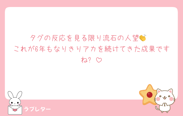 タグの反応を見る限り流石の人望👏
これが6年もなりきりアカを続けてきた成果ですね✨