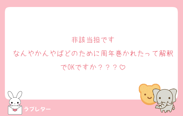 非該当担です
なんやかんやばどのために周年巻かれたって解釈でOKですか？？？