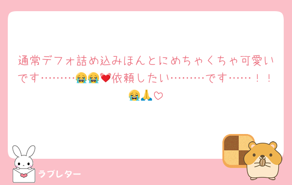 通常デフォ詰め込みほんとにめちゃくちゃ可愛いです………😭😭💓依頼したい………です……！！😭🙏