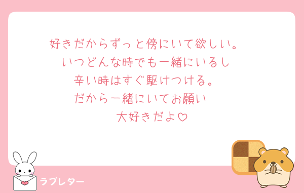 好きだからずっと傍にいて欲しい。
いつどんな時でも一緒にいるし
辛い時はすぐ駆けつける。
だから一緒にいてお願い🥺
大好きだよ