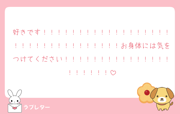 好きです！！！！！！！！！！！！！！！！！！！！！！！！！！！！！！！！！お身体には気をつけてください！！！！！！！！！！！！！！！！！！！！！