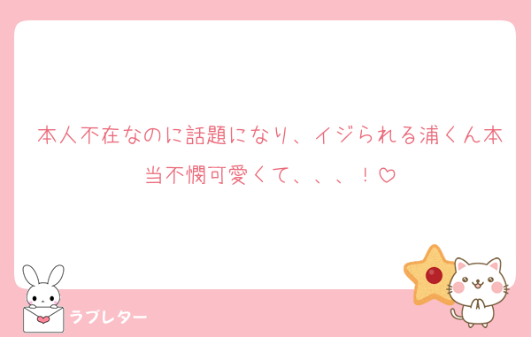本人不在なのに話題になり、イジられる浦くん本当不憫可愛くて、、、！