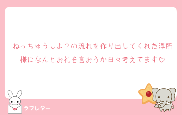 ねっちゅうしよ？の流れを作り出してくれた浮所様になんとお礼を言おうか日々考えてます