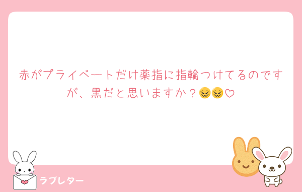 赤がプライベートだけ薬指に指輪つけてるのですが、黒だと思いますか？😖😖