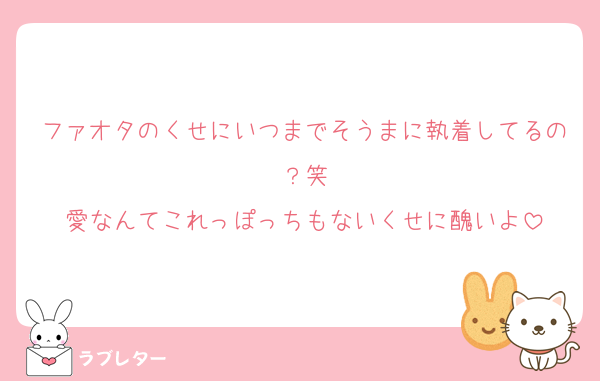 ファオタのくせにいつまでそうまに執着してるの？笑
愛なんてこれっぽっちもないくせに醜いよ