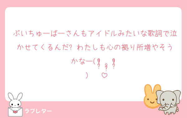 ぶいちゅーばーさんもアイドルみたいな歌詞で泣かせてくるんだ⁉️わたしも心の拠り所増やそうかなー( ¤̴̶̷̤́ ‧̫̮ ¤̴̶̷̤̀ ) ✧