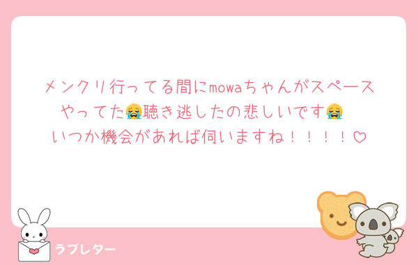 メンクリ行ってる間にmowaちゃんがスペースやってた😭聴き逃したの悲しいです😭
いつか機会があれば伺いますね！！！！