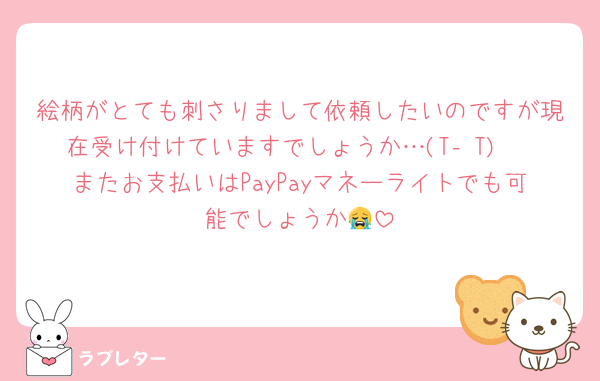 絵柄がとても刺さりまして依頼したいのですが現在受け付けていますでしょうか…(T‐T)♥
またお支払いはPayPayマネーライトでも可能でしょうか😭