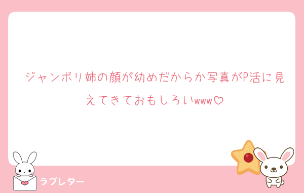 ジャンボリ姉の顔が幼めだからか写真がP活に見えてきておもしろいwww