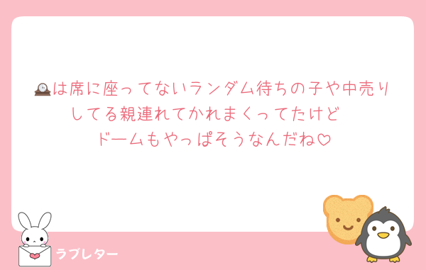 🕰️は席に座ってないランダム待ちの子や中売りしてる親連れてかれまくってたけど
ドームもやっぱそうなんだね
