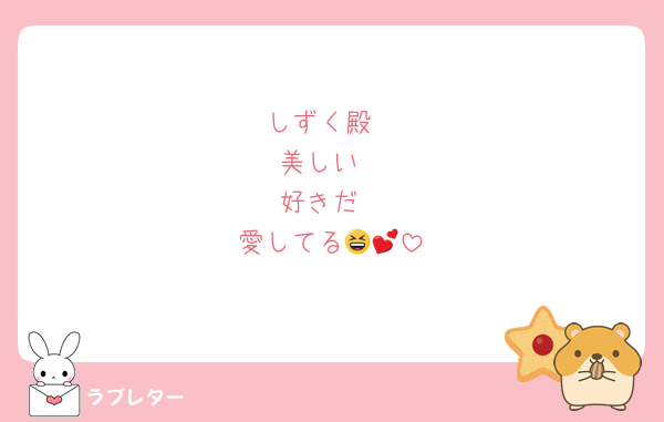 しずく殿
美しい
好きだ
愛してる😆💕