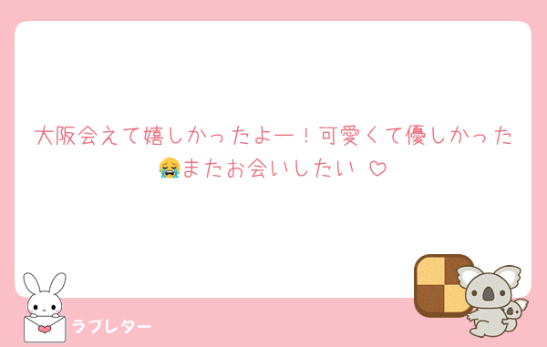 大阪会えて嬉しかったよー！可愛くて優しかった😭またお会いしたい♡