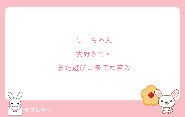 しーちゃん
大好きです
また遊びに来てね笑