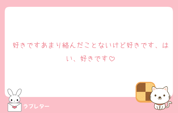 好きですあまり絡んだことないけど好きです、はい、好きです