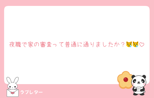 夜職で家の審査って普通に通りましたか？😿😿
