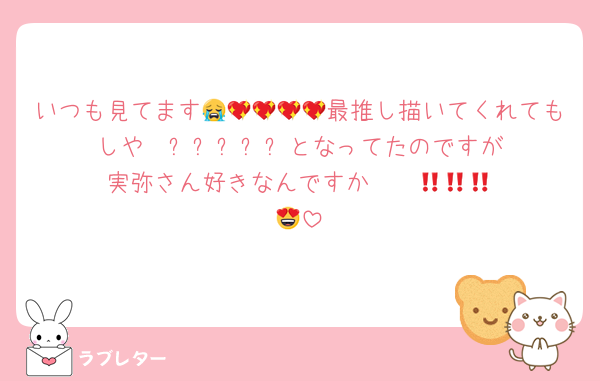 いつも見てます😭💖💖💖💖最推し描いてくれてもしや〜⁉️⁉️⁉️⁉️⁉️となってたのですが実弥さん好きなんですか‼️‼️‼️‼️😍😍😍😍