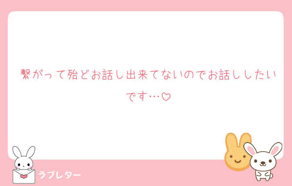 繋がって殆どお話し出来てないのでお話ししたいです…