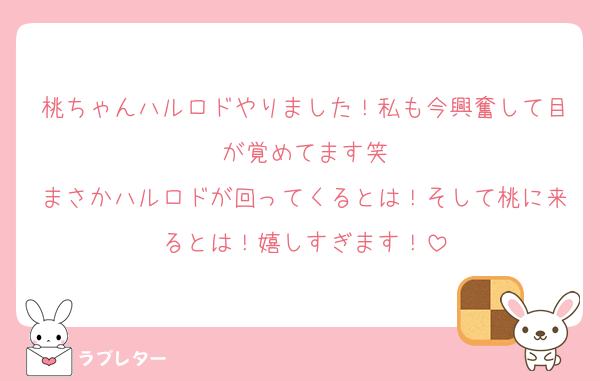 桃ちゃんハルロドやりました！私も今興奮して目が覚めてます笑
まさかハルロドが回ってくるとは！そして桃に来るとは！嬉しすぎます！