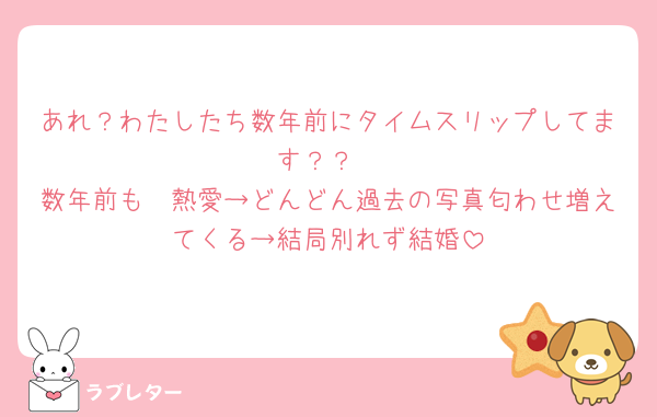 あれ？わたしたち数年前にタイムスリップしてます？？
数年前も🧡熱愛→どんどん過去の写真匂わせ増えてくる→結局別れず結婚