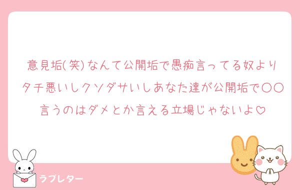 意見垢(笑)なんて公開垢で愚痴言ってる奴よりタチ悪いしクソダサいしあなた達が公開垢で○○言うのはダメとか言える立場じゃないよ