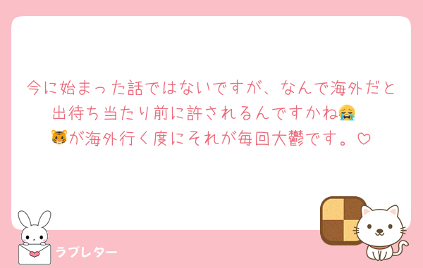 今に始まった話ではないですが、なんで海外だと出待ち当たり前に許されるんですかね😭
🐯が海外行く度にそれが毎回大鬱です。