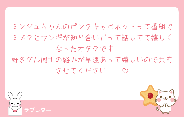 ミンジュちゃんのピンクキャビネットって番組でミヌクとウンギが知り合いだって話してて嬉しくなったオタクです❣️
好きグル同士の絡みが早速あって嬉しいので共有させてください🥺🫧