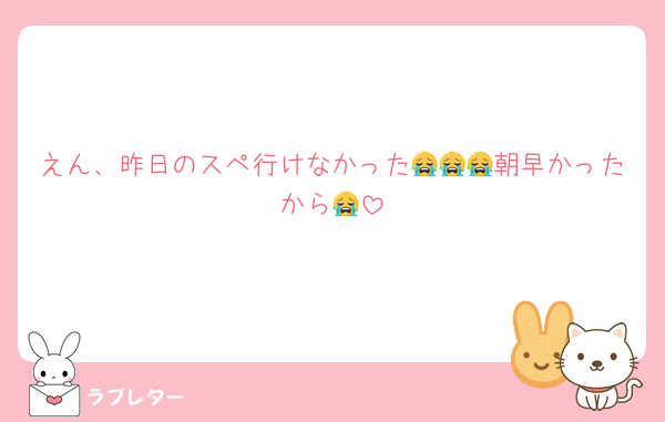 えん、昨日のスペ行けなかった😭😭😭朝早かったから😭